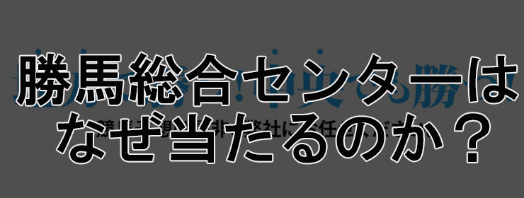 勝馬総合センターはなぜ当たるのか