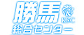 勝馬総合センター
