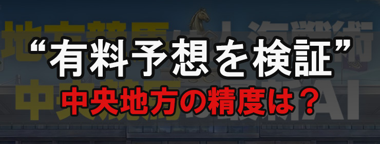 勝馬総合センターの有料予想検証