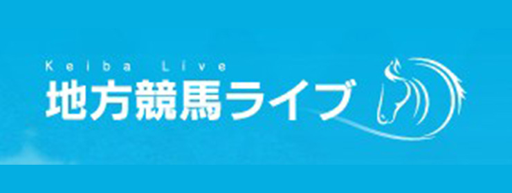 地方競馬ライブ