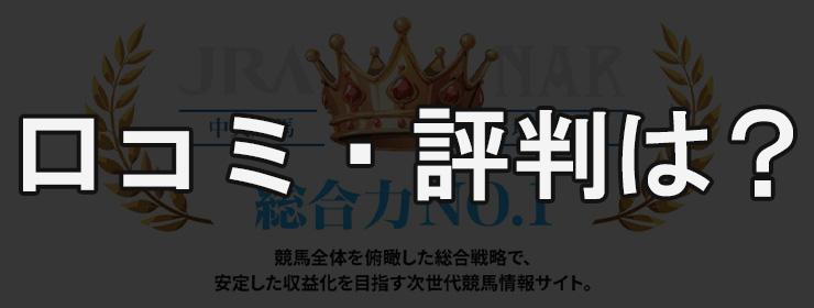勝馬総合センター　口コミ・評判