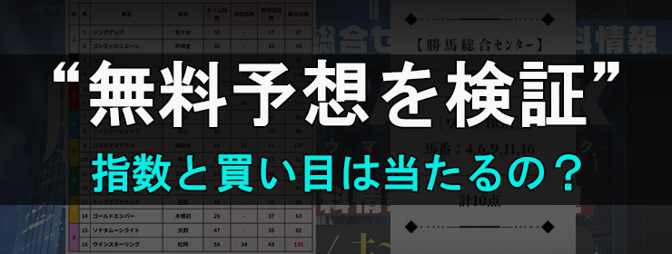 勝馬総合センターの無料予想検証