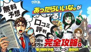ウマくる