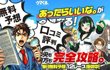 ウマくる