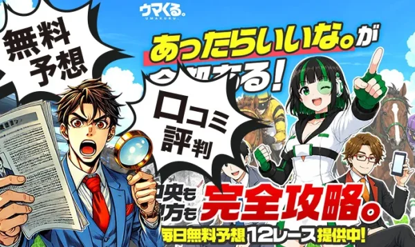 ウマくる