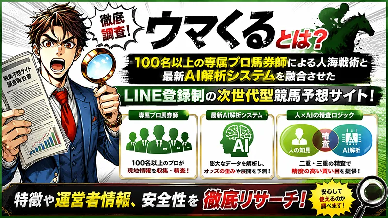 競馬予想サイト「ウマくる」の特徴概要（AI×プロ馬券師の分析体制）