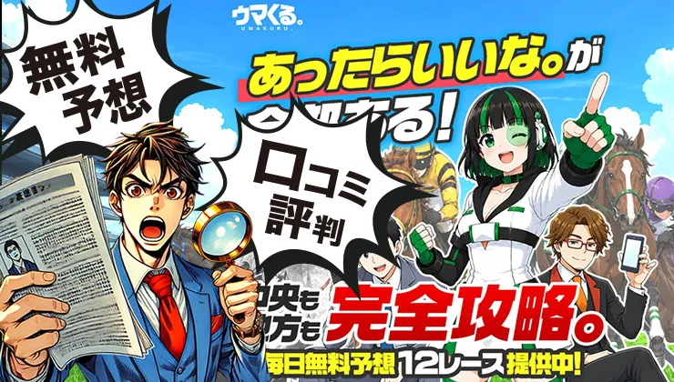 ウマくる