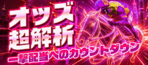 オッズ超解析