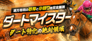 ダートマイスター