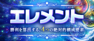 エレメント