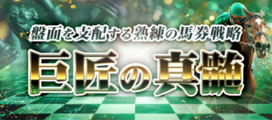 巨匠の真髄