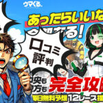 ウマくるは当たらない？毎日公開している無料予想を検証・元調教師の評価