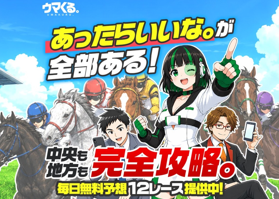 ウマくるサムネイル画像