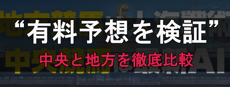 勝馬総合センターの有料予想検証