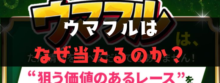 ウマフルはなぜ当たるのか