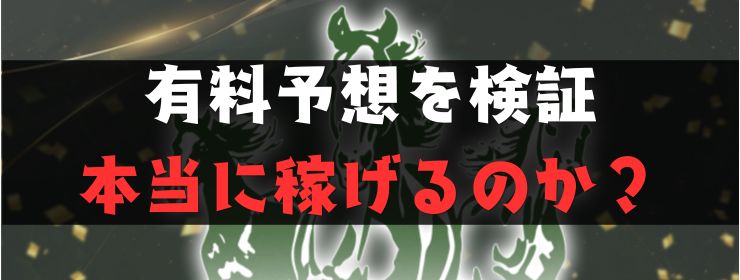 ウマフルの有料予想のイメージ画像