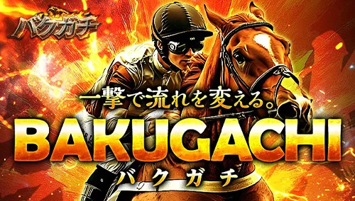 10位 バクガチ