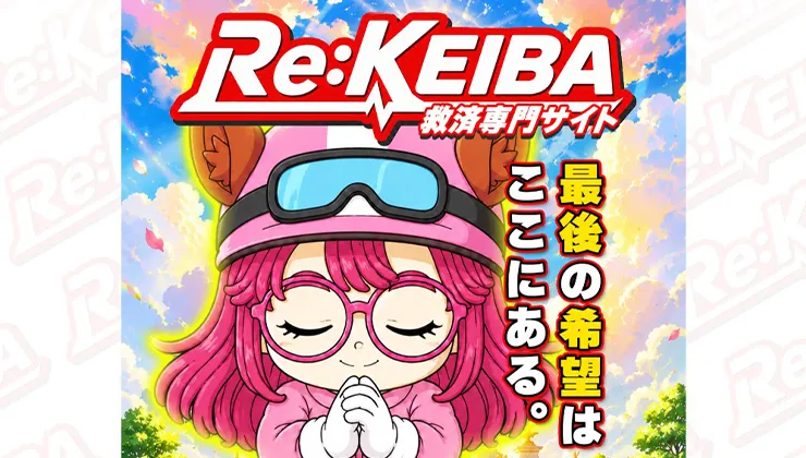 7位 リケイバ