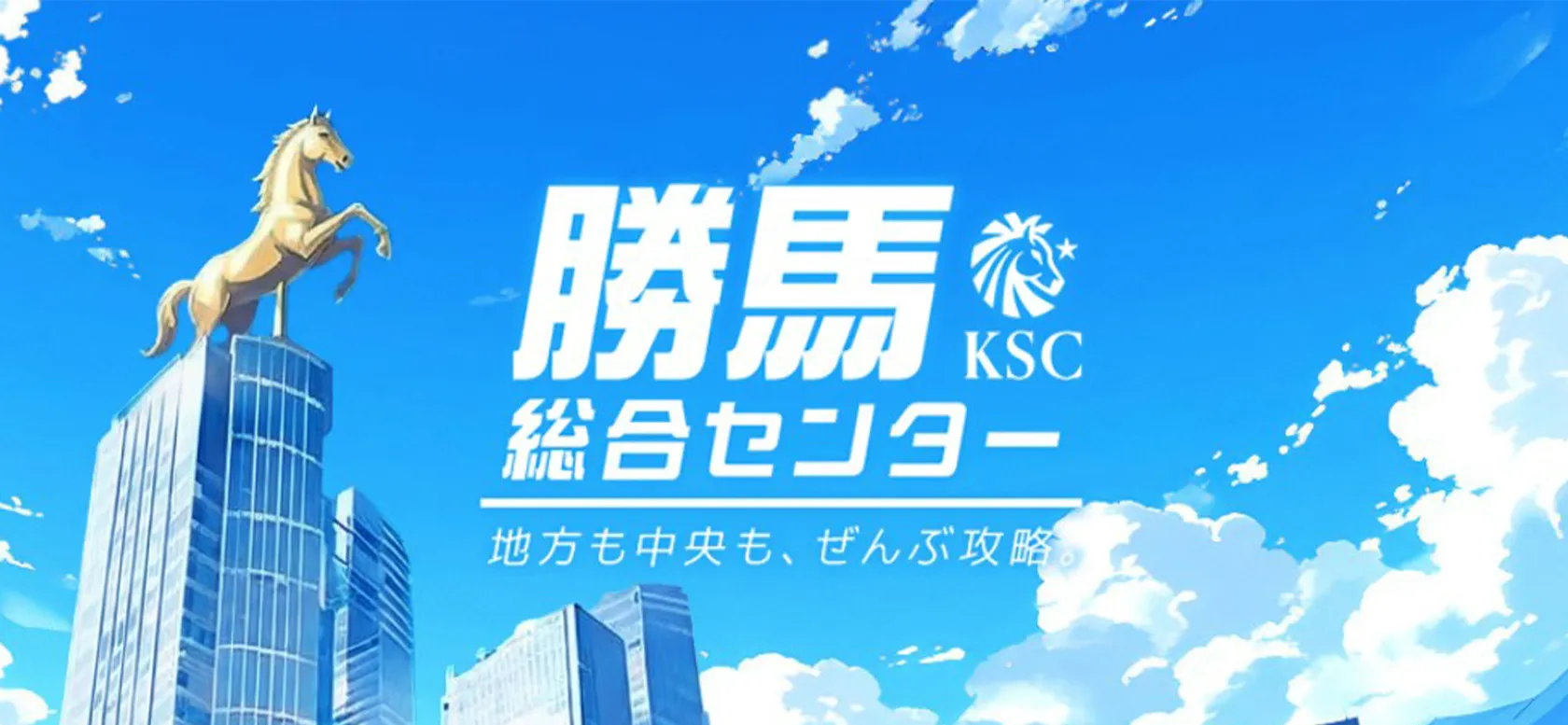 3位 勝馬総合センター