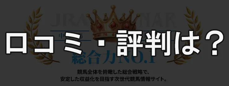 ウマくる 口コミ・評判