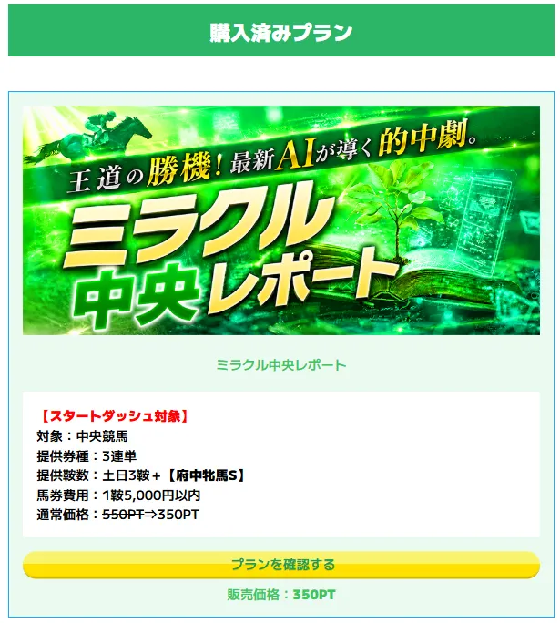 ミラクルレポート購入画面