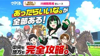1位 ウマくる