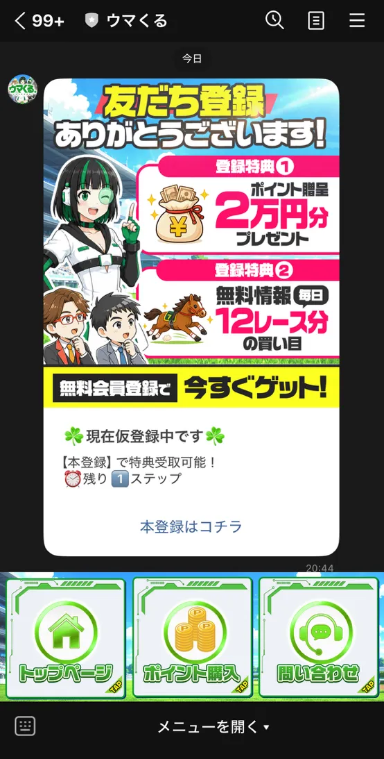 本登録リンクをタップ