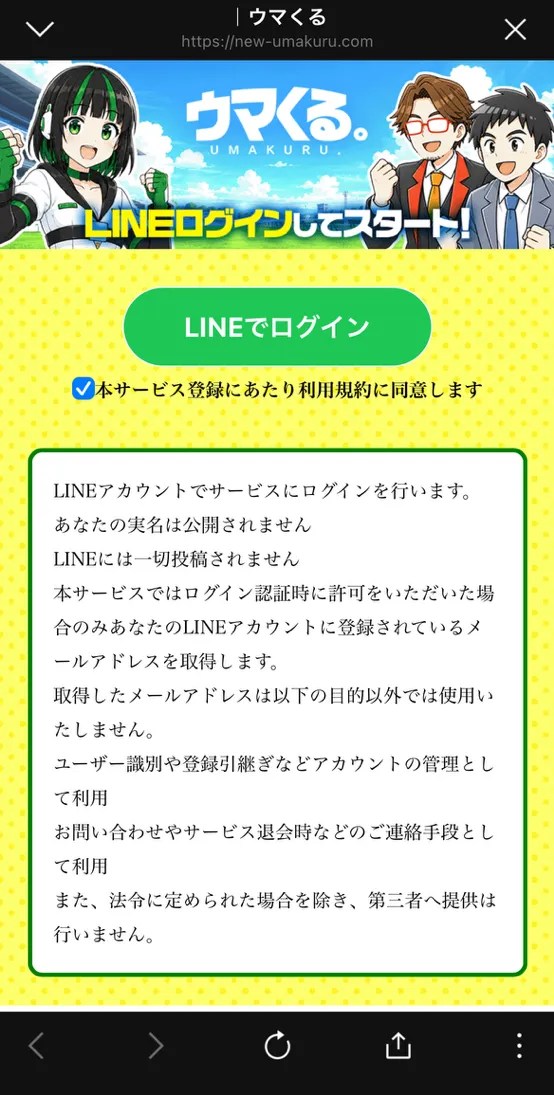 LINEログイン同意