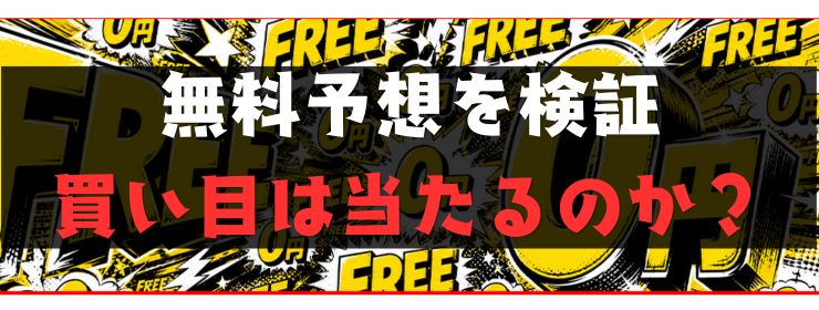 リケイバ(Re:KEIBA)の無料予想を検証