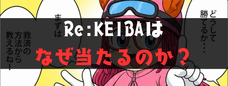 リケイバ(Re:KEIBA)はなぜ当たるのか