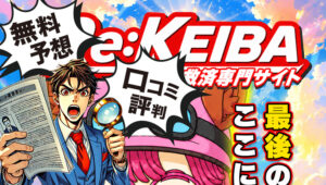 リケイバ(Re:KEIBA)