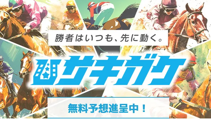 8位 サキガケ