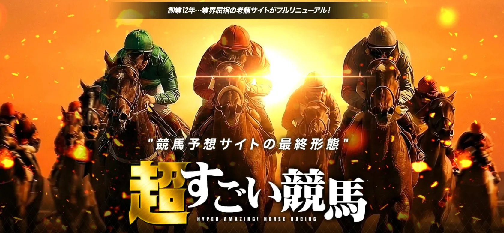 2位 超すごい競馬
