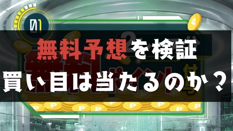 テキラボの無料予想検証