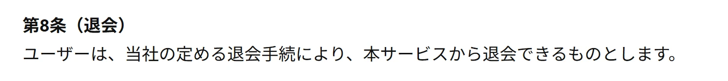 テキラボ 利用規約 退会方法について