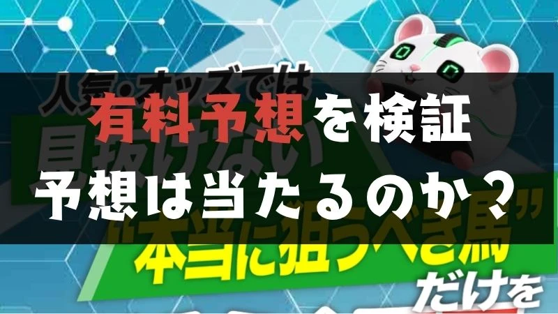 テキラボの有料予想検証