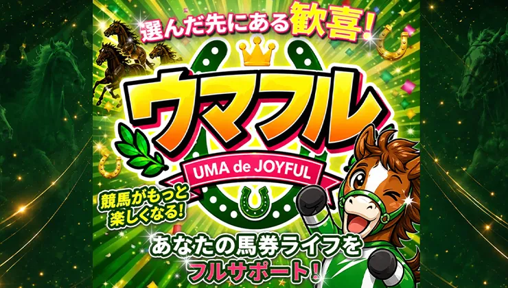 6位 ウマフル