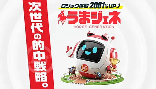 4位 うまジェネ
