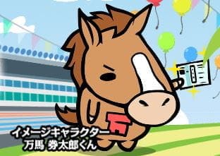 万馬 券太郎くん