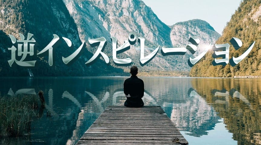 逆インスピレーション