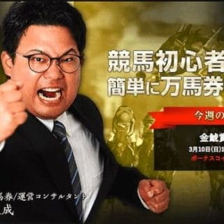 細川達成のTHE万馬券