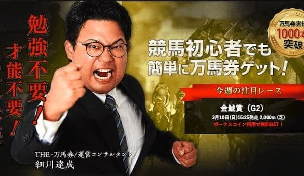 細川達成のTHE万馬券