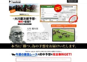 競馬予想会社 大川慶次郎
