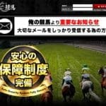 競馬予想会社より凄い競馬投資って閉鎖しているの 口コミ 評判 評価を検証