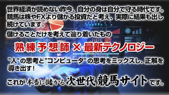 競馬予想師✕最新テクノロジー