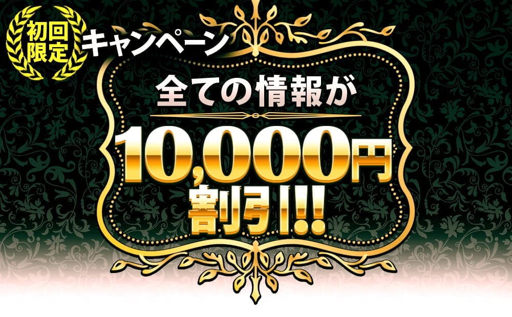 10,000円割引