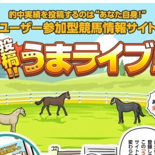 競馬予想会社 うまライブ
